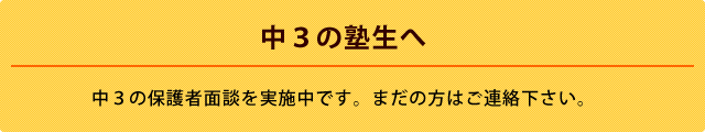 中3の保護者面談を実施中です。まだの方はご連絡下さい