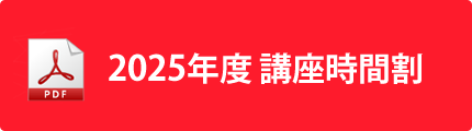 2025年度 講座時間割