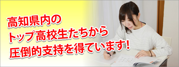 高知県内のトップ高校生たちから圧倒的支持を得ています！