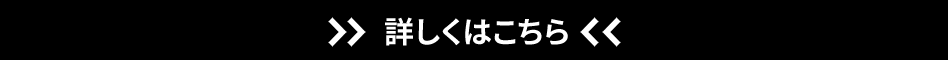 詳細はこちら