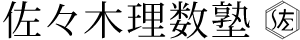 【公式】難関大現役合格を目指すなら佐々木理数塾へ