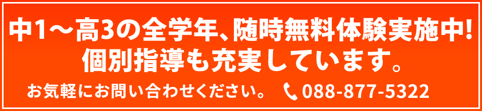 中1～高3の全学年、随時無料体験実施中！個別指導も充実しています。お気軽にお問合せください。TEL：088-877-5322