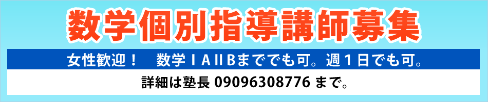 【数学個別指導講師募集】数学ⅠAⅡBまででも可。週１日でも可。詳細は塾長 09096308776 まで。