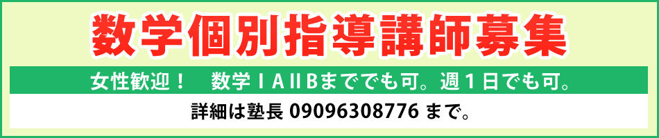 【数学個別指導講師募集】数学ⅠAⅡBまででも可。週１日でも可。詳細は塾長 09096308776 まで。