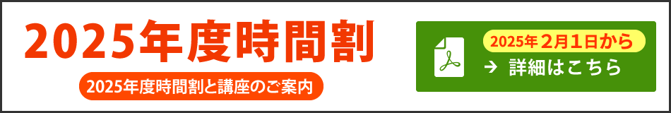 2025年度時間割と講座のご案内（2025年2月1日から）