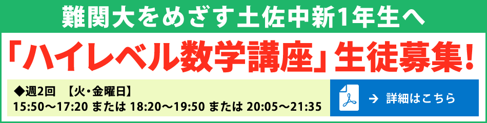 土佐中新1年生へ【ハイレベル数学講座生徒募集！】詳細はクリック！