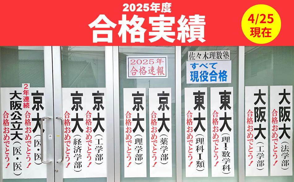2025年度合格実績（4/25現在）