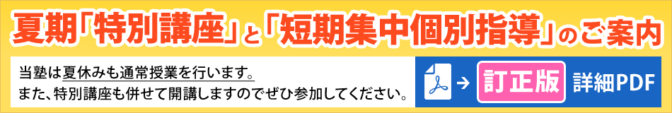 夏期「特別講座」と「短期集中個別指導」のご案内【訂正版】