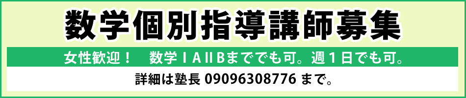 【数学個別指導講師募集】数学ⅠAⅡBまででも可。週１日でも可。詳細は塾長 09096308776 まで。