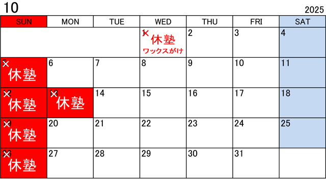 塾カレンダー2025年10月