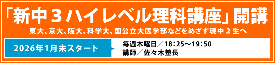 「新中３ハイレベル理科講座」開講