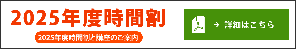 2025年度時間割と講座のご案内