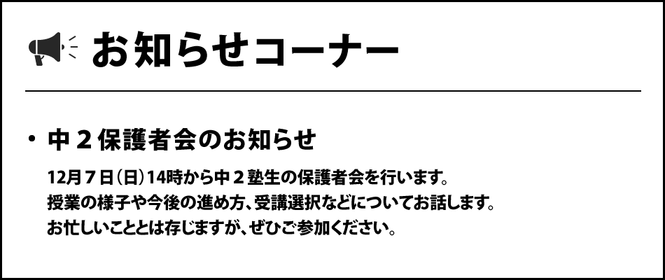お知らせコーナー（中２保護者会のお知らせ）