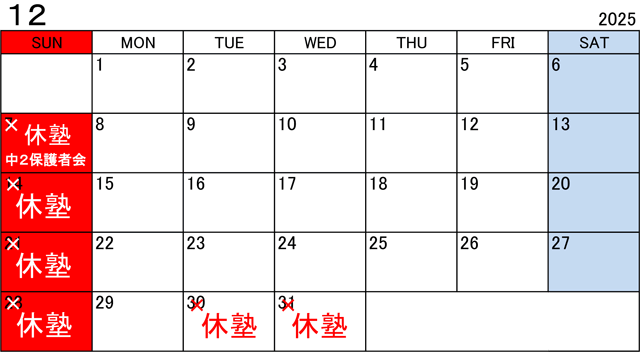 塾カレンダー2025年12月