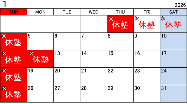 塾カレンダー2026年1月