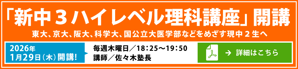 「新中３ハイレベル理科講座」開講