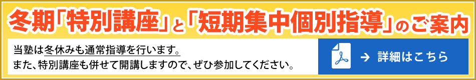 冬期「特別講座」と「短期集中個別指導」のご案内