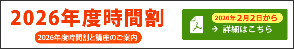 2026年度時間割と講座のご案内(2026年2月2日から)