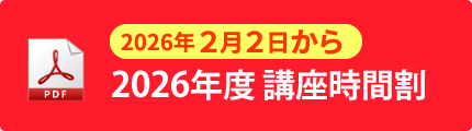 2026年度 講座時間割（2026年2月2日から）