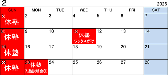 塾カレンダー2026年2月