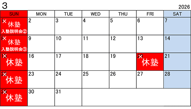 塾カレンダー2026年3月