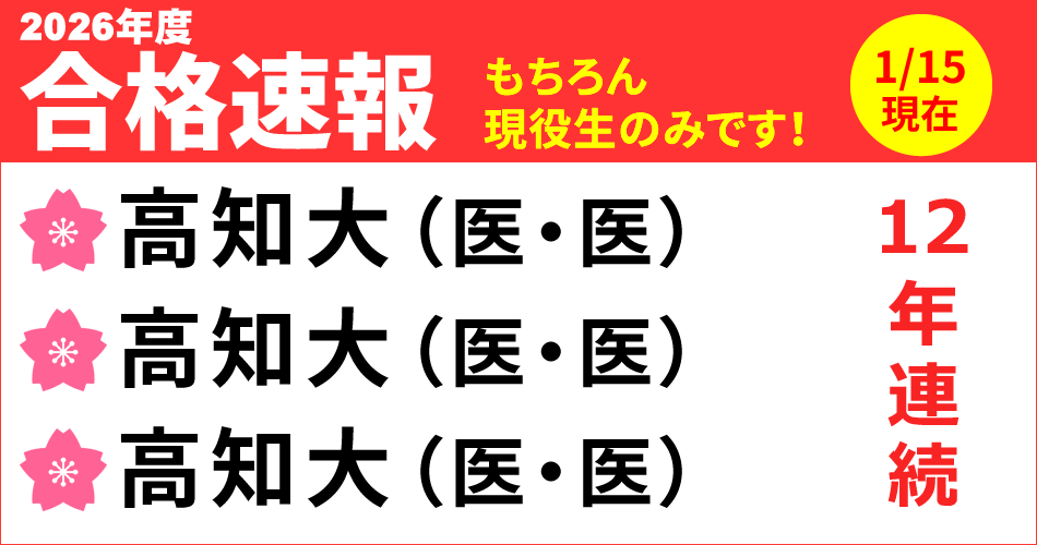 2026年度合格速報（1/15現在）