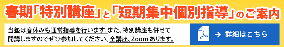 春の「特別講座」と「短期集中個別指導」のご案内