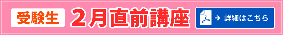 受験生直前講座の案内