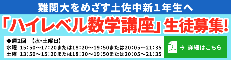 難関大をめざす新中1生へ『ハイレベル数学講座』