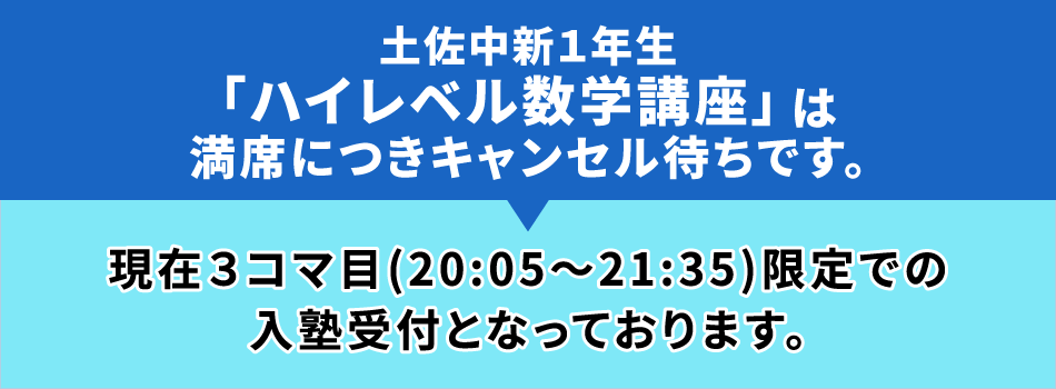 新中1生『ハイレベル数学講座』は満席につきキャンセル待ちです。