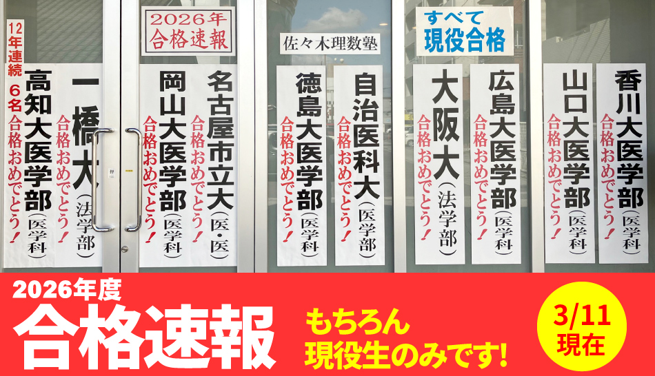 2026年度合格速報（3/11現在）